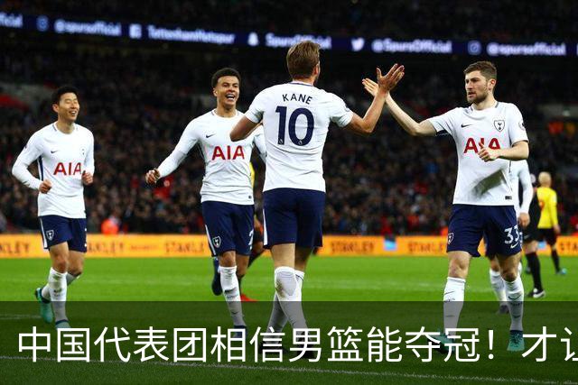 中国代表团相信男篮能夺冠！才让胡明轩当旗手 名记：郭士强不会辞职