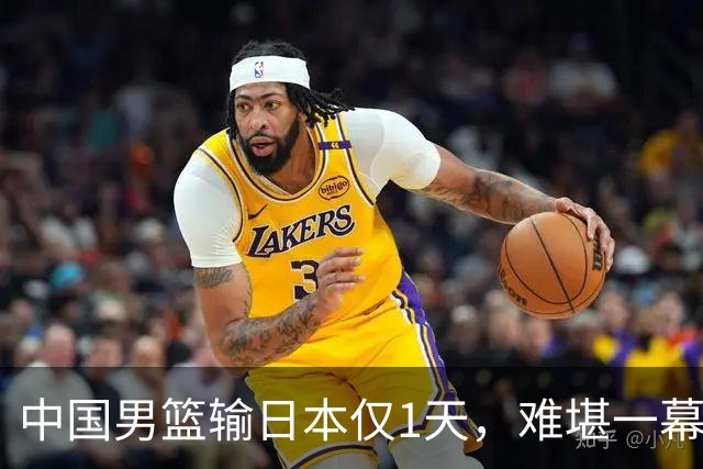 中国男篮输日本仅1天，难堪一幕还是发生了，郭士强的处境太尴尬