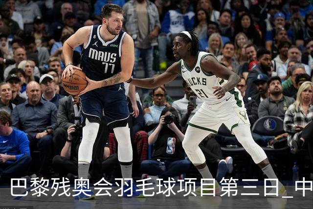 巴黎残奥会羽毛球项目第三日 中国队取得13胜3负