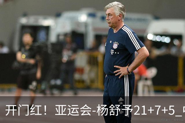 开门红！亚运会-杨舒予21+7+5 中国女篮65分大胜泰国