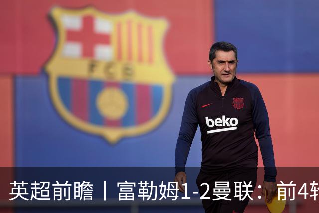 英超前瞻丨富勒姆1-2曼联：前4轮仅4分，卡里克帅位已不稳