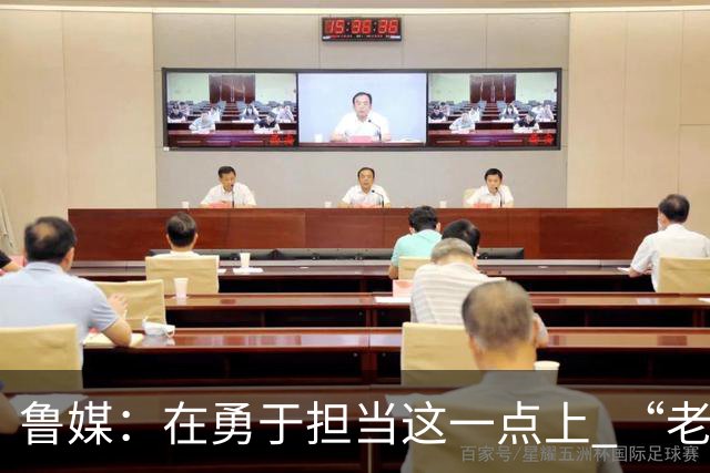 鲁媒：在勇于担当这一点上 “老叔”真不如“老乔”