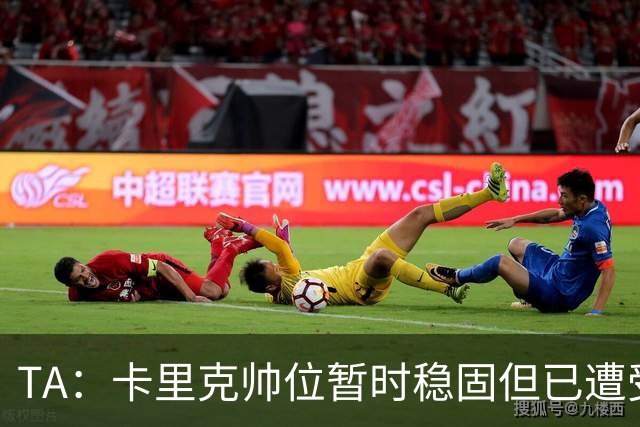 TA：卡里克帅位暂时稳固但已遭受审视，曼联的建队方案存在缺陷